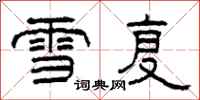 柯春海雪復隸書怎么寫