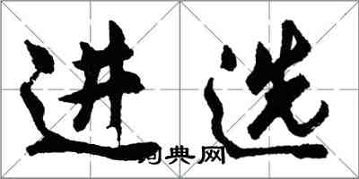 胡問遂進選行書怎么寫