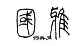 陳墨國雅篆書個性簽名怎么寫