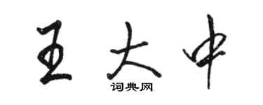 駱恆光王大中行書個性簽名怎么寫