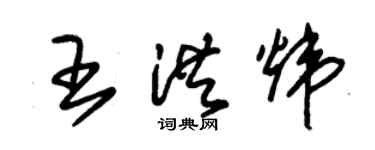 朱錫榮王洪煒草書個性簽名怎么寫