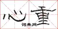 駱恆光心重隸書怎么寫