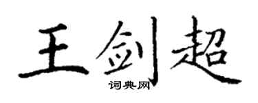 丁謙王劍超楷書個性簽名怎么寫