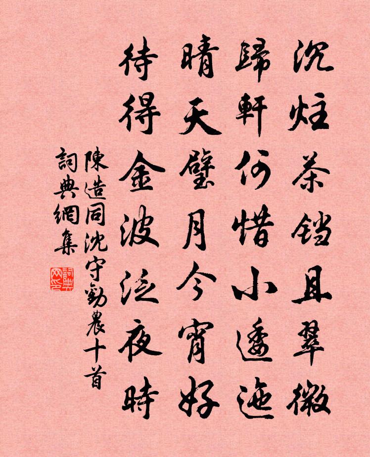 陳造同沈守勸農十首書法作品欣賞