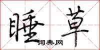 荊霄鵬睡草行書怎么寫