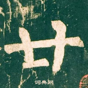 柳公權神策軍碑中廿的寫法