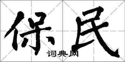 翁闓運保民楷書怎么寫