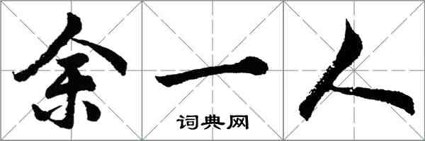 胡問遂餘一人行書怎么寫