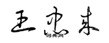 曾慶福王忠來草書個性簽名怎么寫