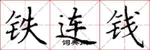 丁謙鐵連錢楷書怎么寫