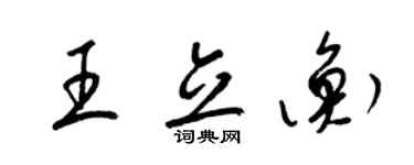 梁錦英王立衡草書個性簽名怎么寫
