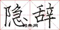 駱恆光隱辭楷書怎么寫