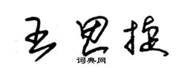 朱錫榮王思捷草書個性簽名怎么寫