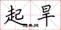 荊霄鵬起旱楷書怎么寫