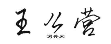 駱恆光王么營行書個性簽名怎么寫