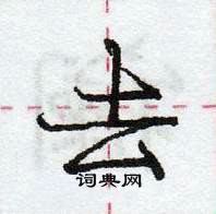 龐中華寫的硬筆行書去