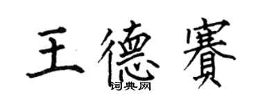 何伯昌王德賽楷書個性簽名怎么寫