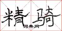 駱恆光精騎隸書怎么寫