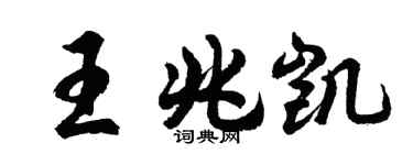 胡問遂王兆凱行書個性簽名怎么寫