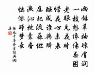 一家盛事今古稀,千載獨瞻門第屹 詩詞名句