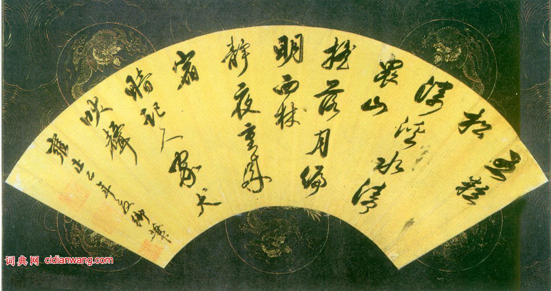 雍正行書《再歸松溪舊居宿西林七言詩扇面》