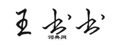 駱恆光王書書行書個性簽名怎么寫