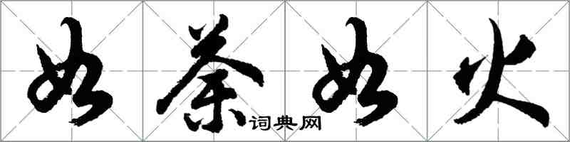 胡問遂如荼如火行書怎么寫