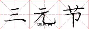 龐中華三元節楷書怎么寫