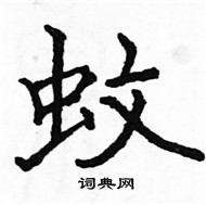 駱恆光寫的硬筆楷書蚊