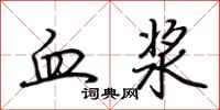 荊霄鵬血漿行書怎么寫