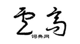 曾慶福盧高草書個性簽名怎么寫