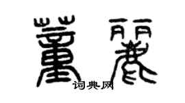 曾慶福董麗篆書個性簽名怎么寫