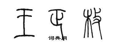 陳墨王正枚篆書個性簽名怎么寫