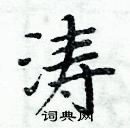 周炳元寫的硬筆楷書濤