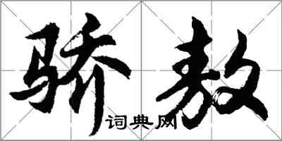 胡問遂驕敖行書怎么寫