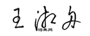 駱恆光王湘舟草書個性簽名怎么寫