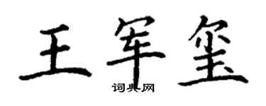 丁謙王軍璽楷書個性簽名怎么寫