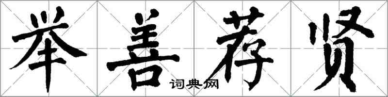 翁闓運舉善薦賢楷書怎么寫