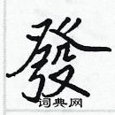 張標寫的硬筆楷書發