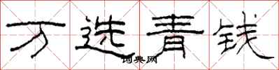 柯春海萬選青錢隸書怎么寫