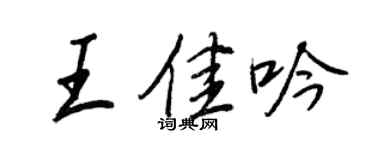 王正良王佳吟行書個性簽名怎么寫