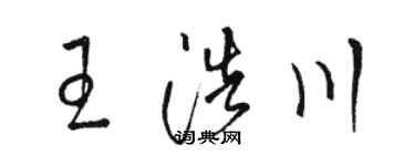 駱恆光王浩川草書個性簽名怎么寫