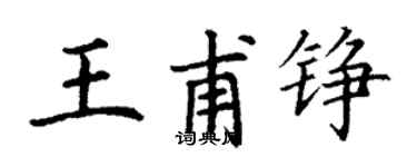 丁謙王甫錚楷書個性簽名怎么寫