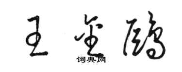 駱恆光王金鷗草書個性簽名怎么寫