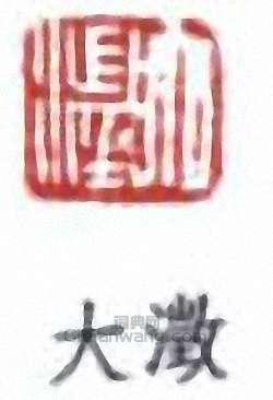 吳大澂的篆刻印章大澂