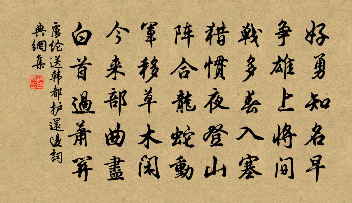 盧綸送韓都護還邊書法作品欣賞