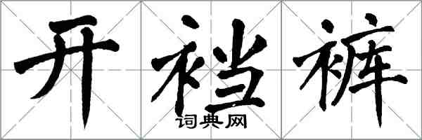 翁闓運開襠褲楷書怎么寫