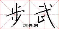 步武怎么寫好看
