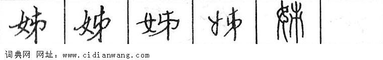 鋼筆字典