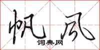 田英章帆風行書怎么寫